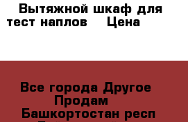 Вытяжной шкаф для тест наплов  › Цена ­ 13 000 - Все города Другое » Продам   . Башкортостан респ.,Баймакский р-н